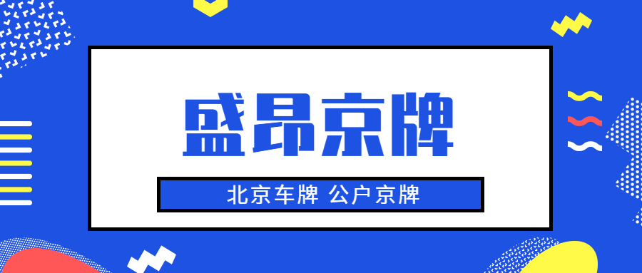 京城 “最貴鐵皮”：北京車牌背后的故事！_京牌小妖